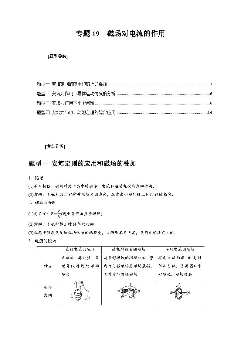 新高考物理三轮冲刺知识讲练与题型归纳专题19  磁场对电流的作用（含解析）第1页