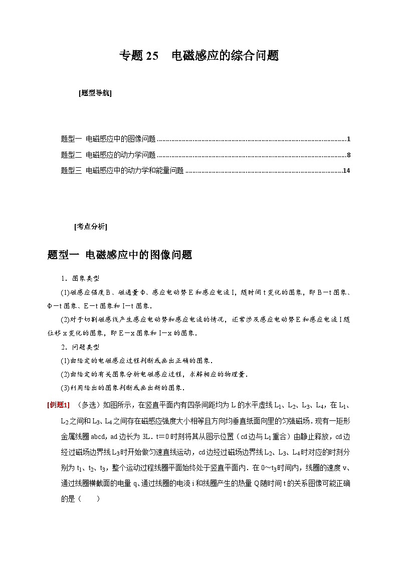 新高考物理三轮冲刺知识讲练与题型归纳专题25  电磁感应的综合问题（含解析）第1页
