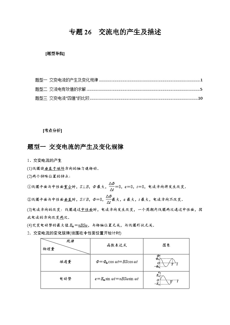 新高考物理三轮冲刺知识讲练与题型归纳专题26  交流电的产生及描述（含解析）第1页