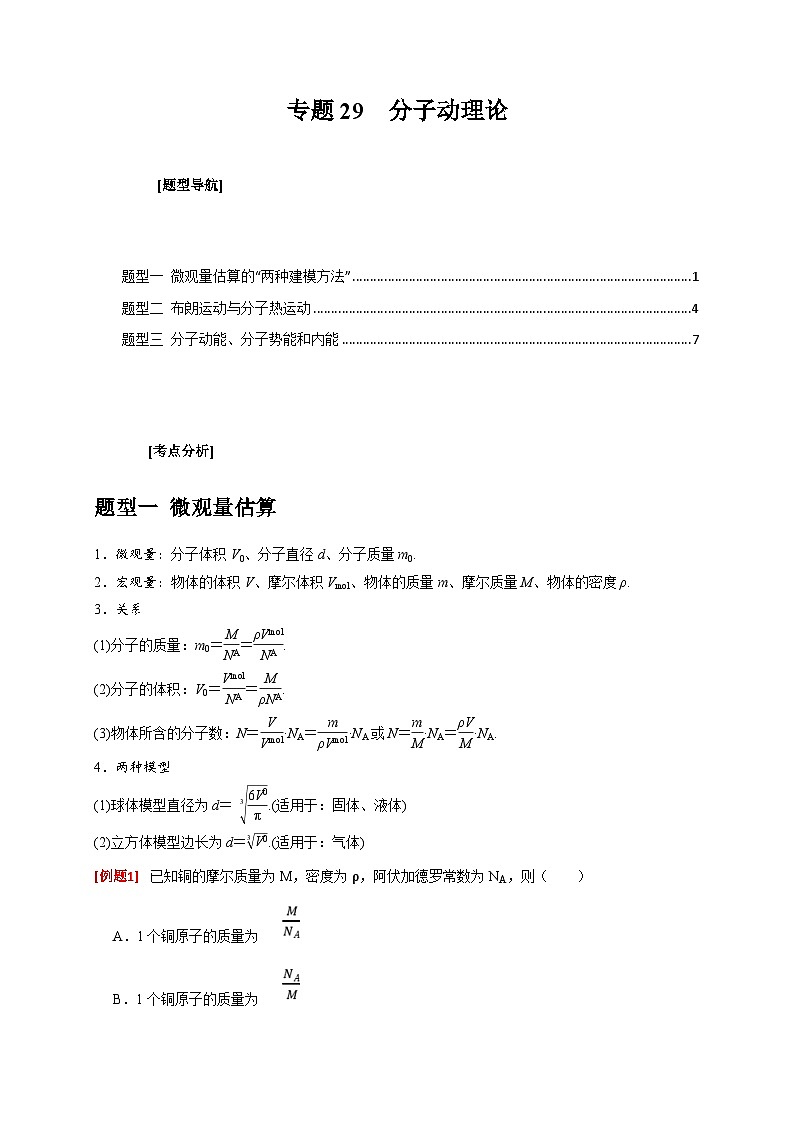 新高考物理三轮冲刺知识讲练与题型归纳专题29  分子动理论（含解析）01