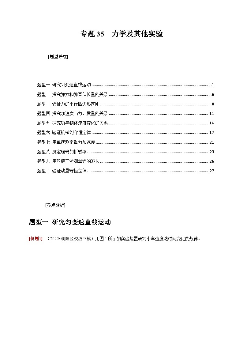 新高考物理三轮冲刺知识讲练与题型归纳专题35  力学及其他实验（含解析）01