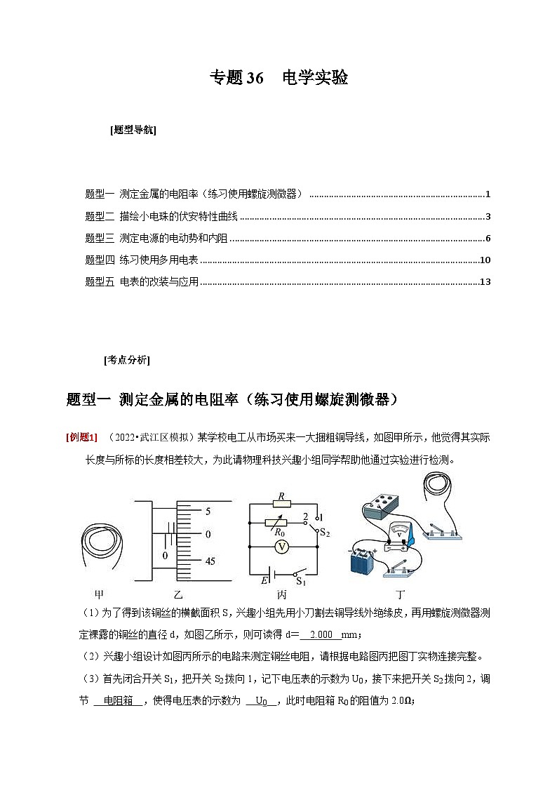 新高考物理三轮冲刺知识讲练与题型归纳专题36  电学实验（含解析）第1页