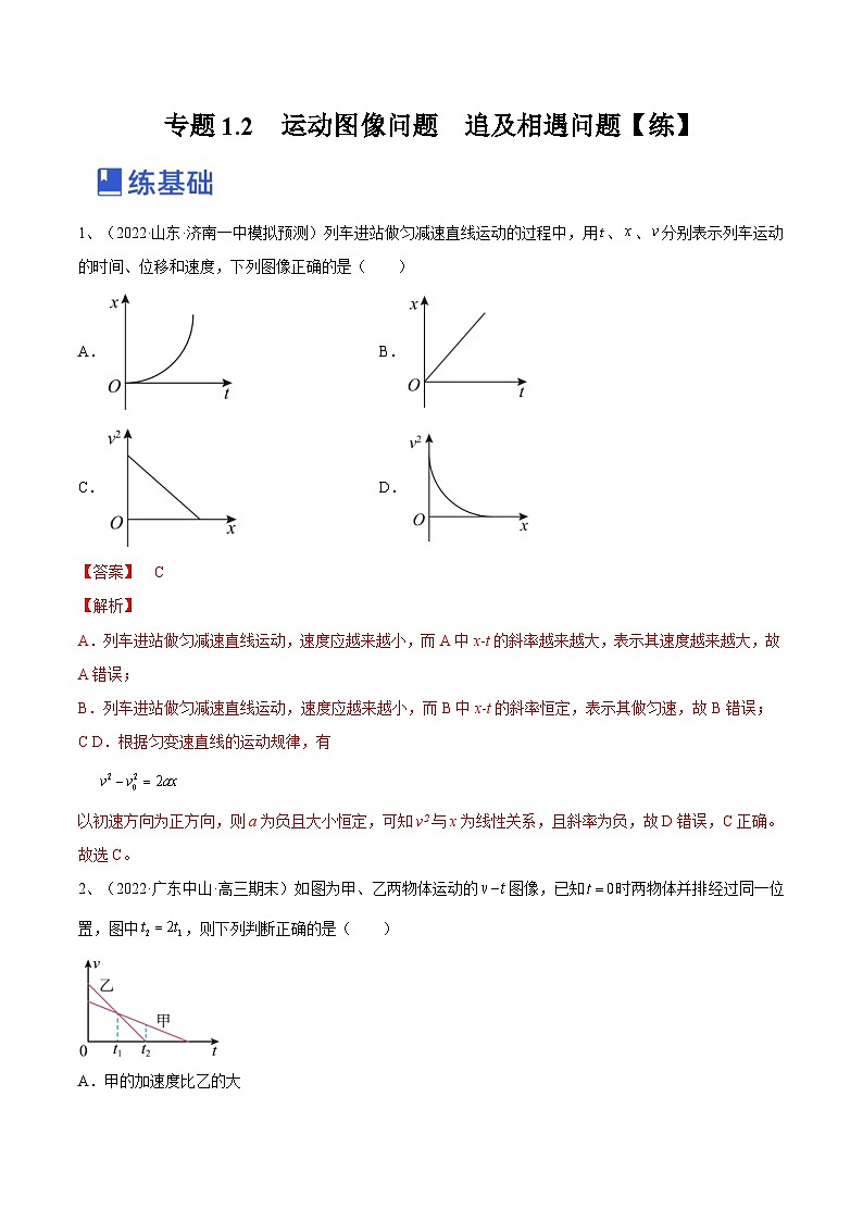 新高考物理一轮复习专题1.2　运动图像问题　追及相遇问题 精品练习（含解析）第1页