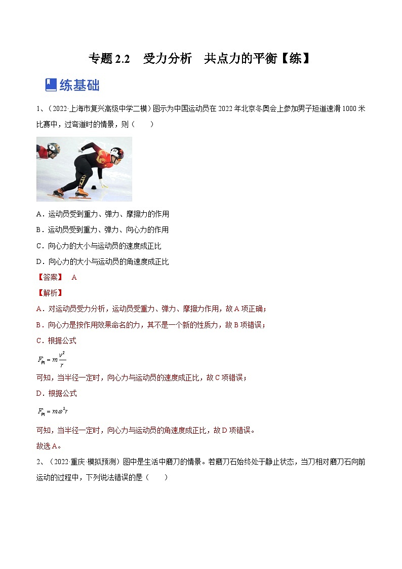 新高考物理一轮复习专题2.2　受力分析　共点力的平衡 精品练习（含解析）01