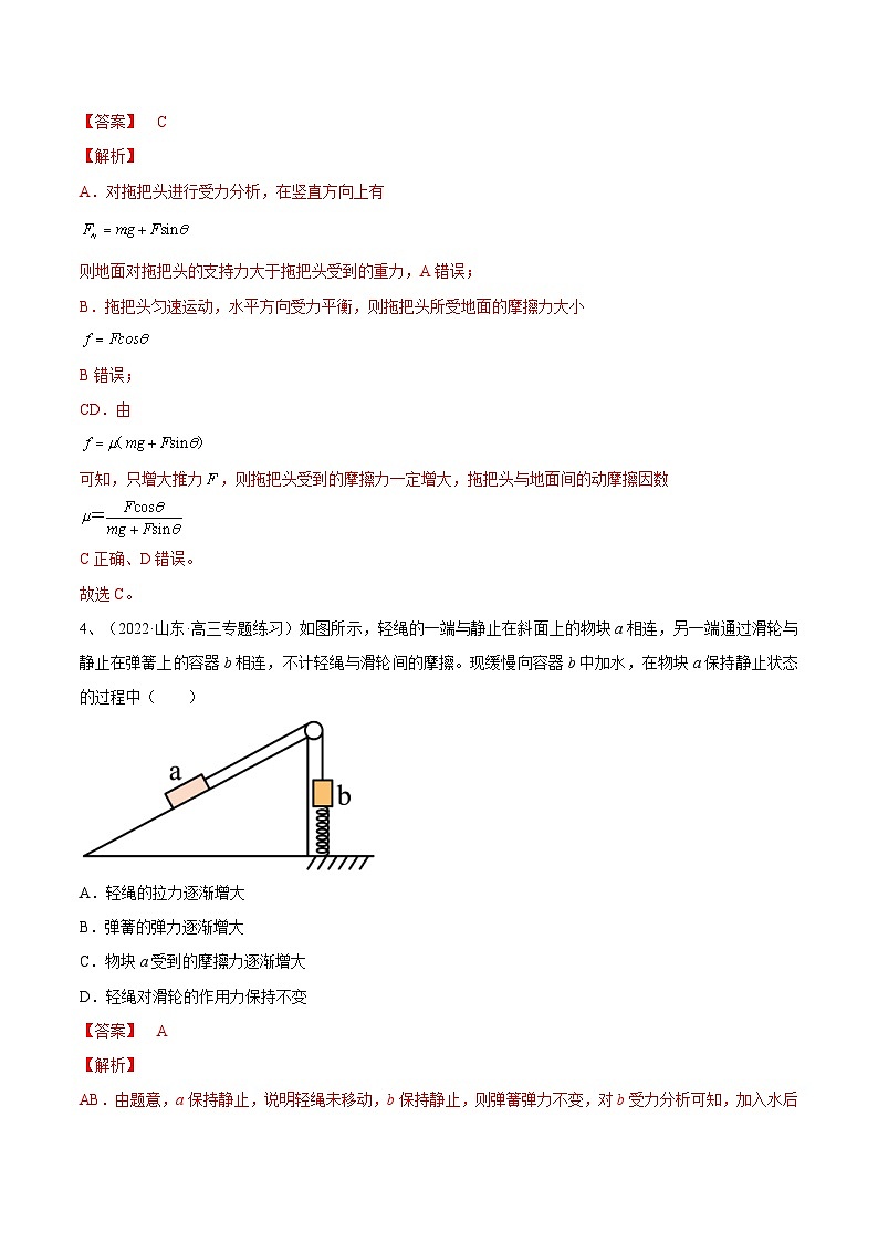 新高考物理一轮复习专题2.2　受力分析　共点力的平衡 精品练习（含解析）03