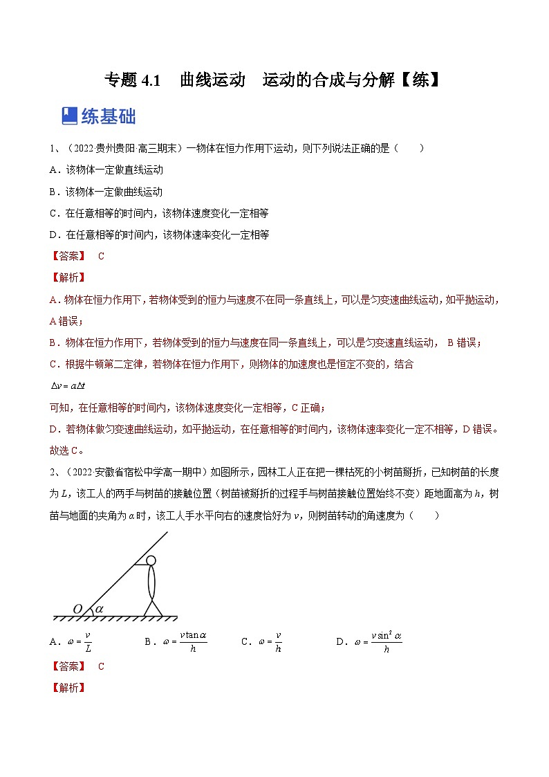 新高考物理一轮复习专题4.1　曲线运动　运动的合成与分解 精品练习（含解析）01
