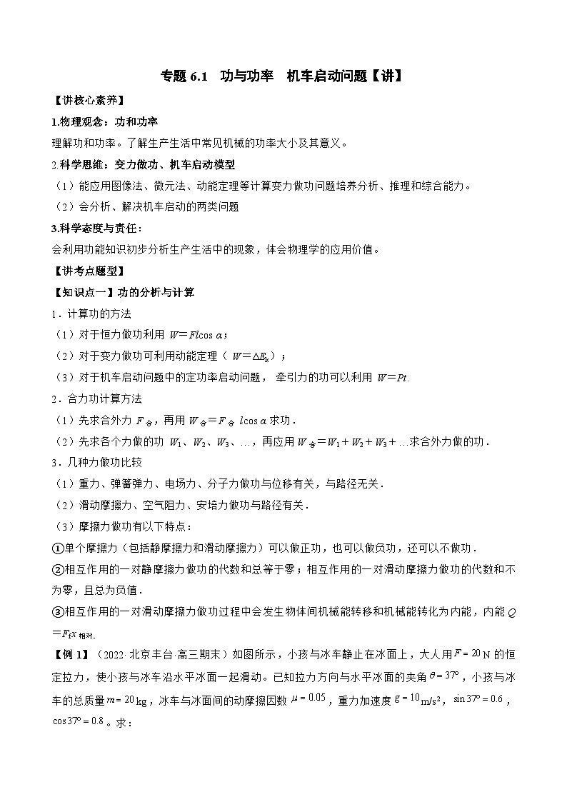 新高考物理一轮复习专题6.1　功与功率　机车启动问题 精品讲义（含解析）第1页