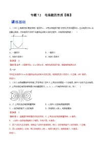 新高考物理一轮复习专题7.2　电场能的性质 精品练习（含解析）