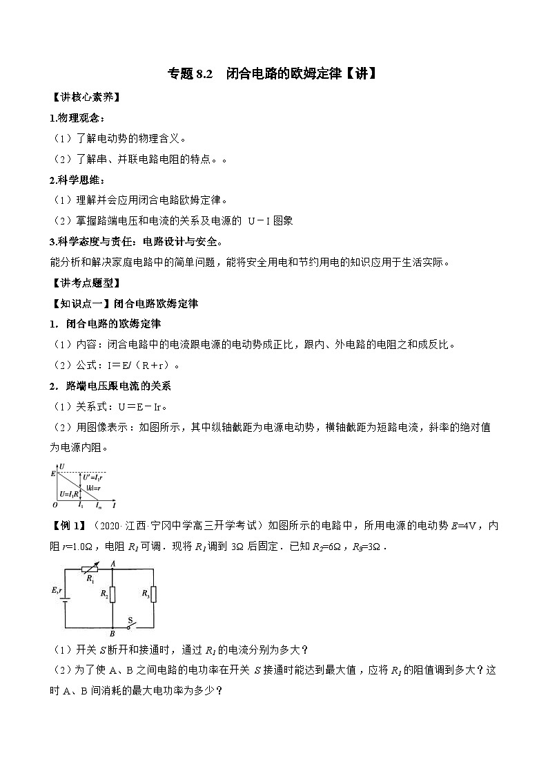 新高考物理一轮复习专题8.2　闭合电路的欧姆定律 精品讲义（含解析）第1页
