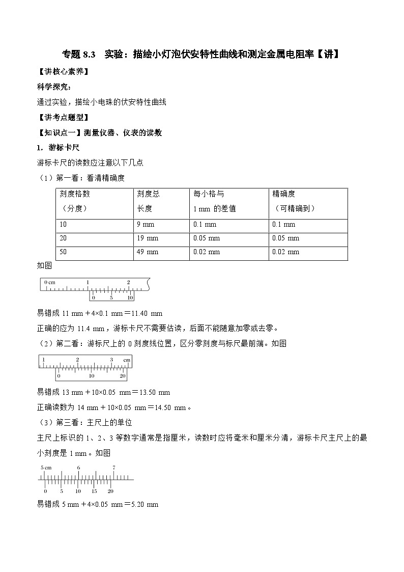 新高考物理一轮复习专题8.3  实验：描绘小灯泡伏安特性曲线和测定金属电阻率 精品讲义（含解析）01