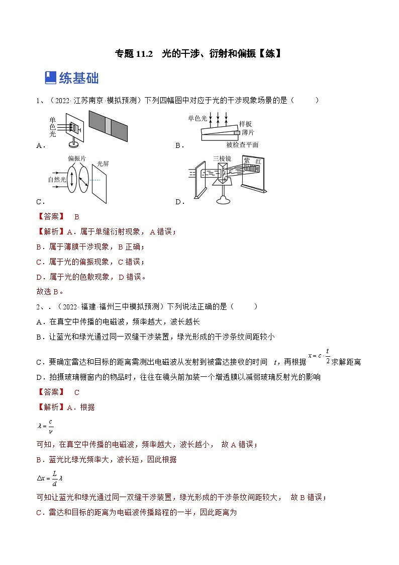 新高考物理一轮复习专题11.2　光的干涉、衍射和偏振 精品练习（含解析）01