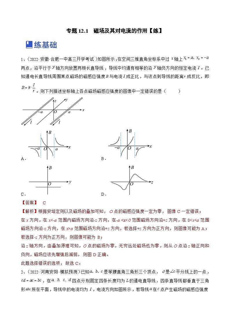 新高考物理一轮复习专题12.1　磁场及其对电流的作用 精品练习（含解析）第1页