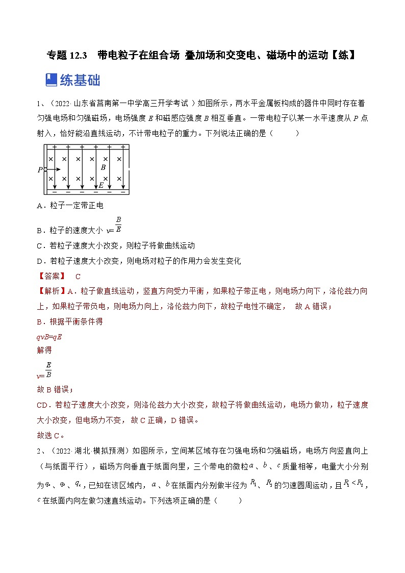 新高考物理一轮复习专题12.3　带电粒子在组合场 叠加场和交变电、磁场中的运动 精品练习（含解析）第1页