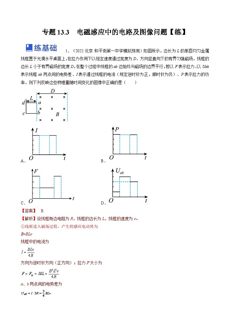新高考物理一轮复习专题13.3　电磁感应中的电路及图像问题 精品练习（含解析）01
