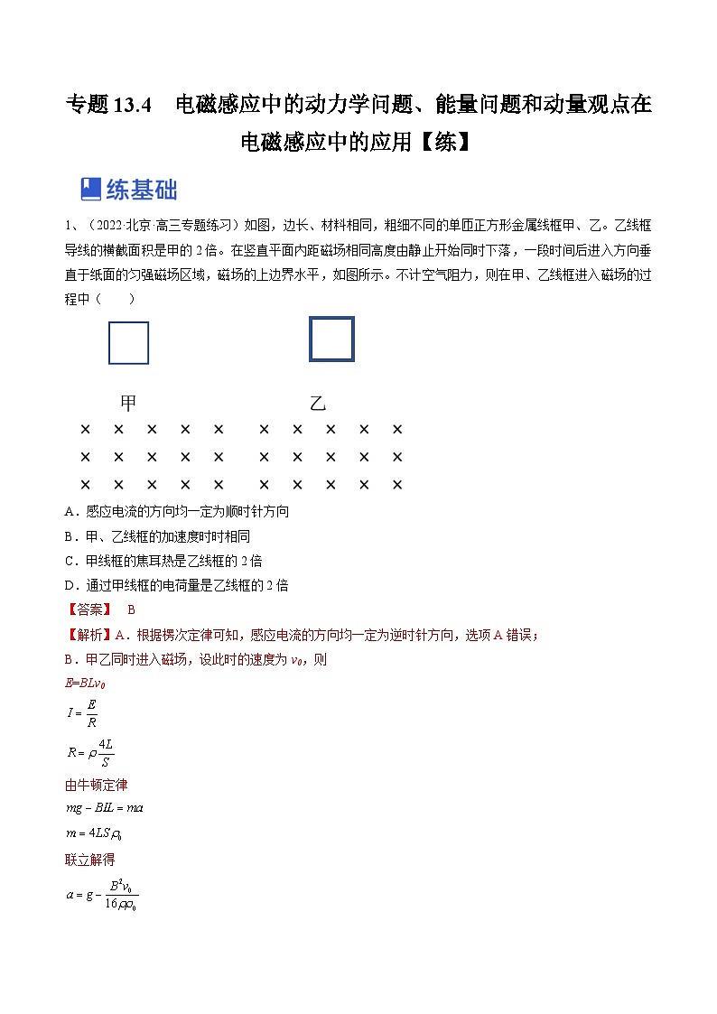 新高考物理一轮复习专题13.4　电磁感应中的动力学问题、能量问题和动量观点在电磁感应中的应用 精品练习（含解析）第1页