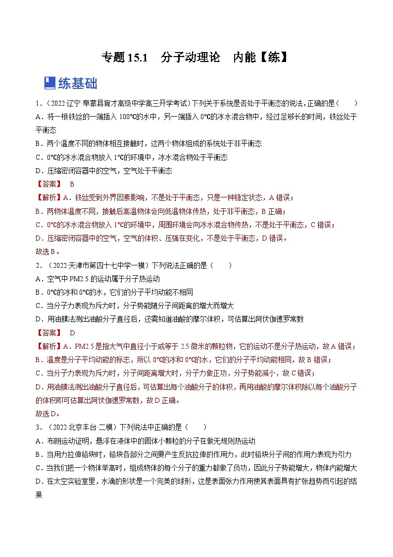 新高考物理一轮复习专题15.1　分子动理论　内能 精品练习（含解析）01