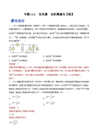 新高考物理一轮复习专题14.2　变压器　远距离输电 精品练习（含解析）