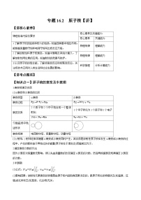 新高考物理一轮复习专题16.2　原子核 精品讲义（含解析）