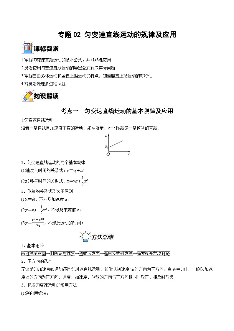 新高考物理一轮复习重难点过关训练专题02 匀变速直线运动的规律及应用 （含解析）01