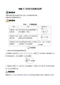 新高考物理一轮复习重难点过关训练专题10 万有引力定律及应用（含解析）