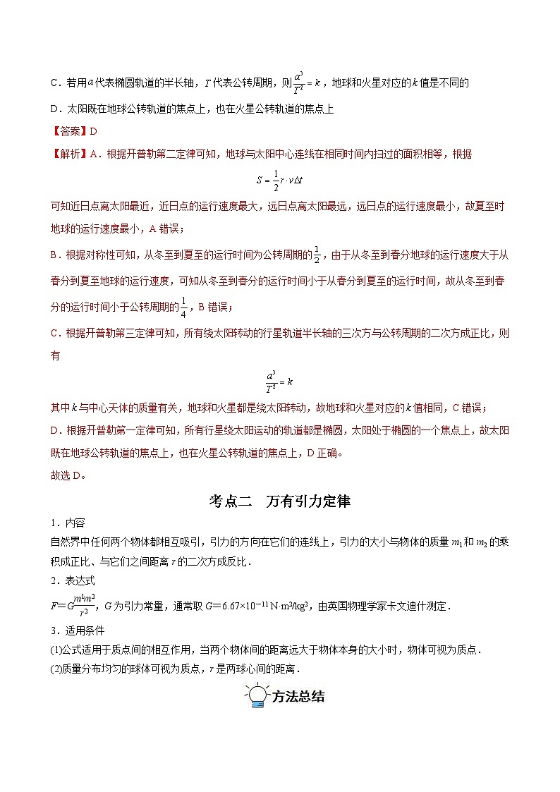 新高考物理一轮复习重难点过关训练专题10 万有引力定律及应用（含解析）03