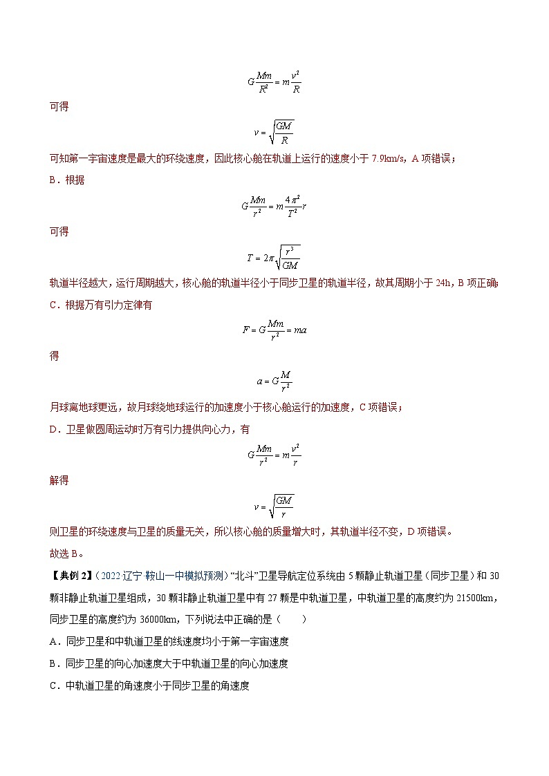 新高考物理一轮复习重难点过关训练专题11 人造卫星　宇宙速度（含解析）03