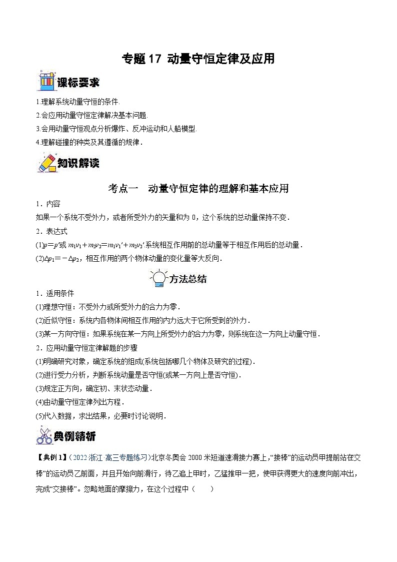 新高考物理一轮复习重难点过关训练专题17 动量守恒定律及应用（含解析）第1页