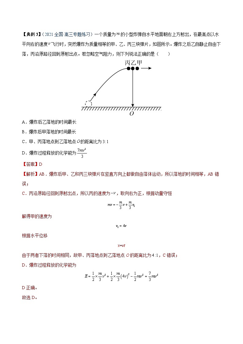 新高考物理一轮复习重难点过关训练专题17 动量守恒定律及应用（含解析）第3页