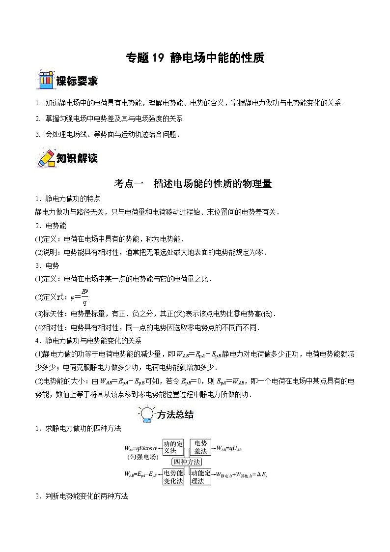 新高考物理一轮复习重难点过关训练专题19 静电场中能的性质（含解析）第1页