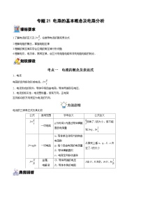 新高考物理一轮复习重难点过关训练专题21 电路的基本概念及电路分析（含解析）