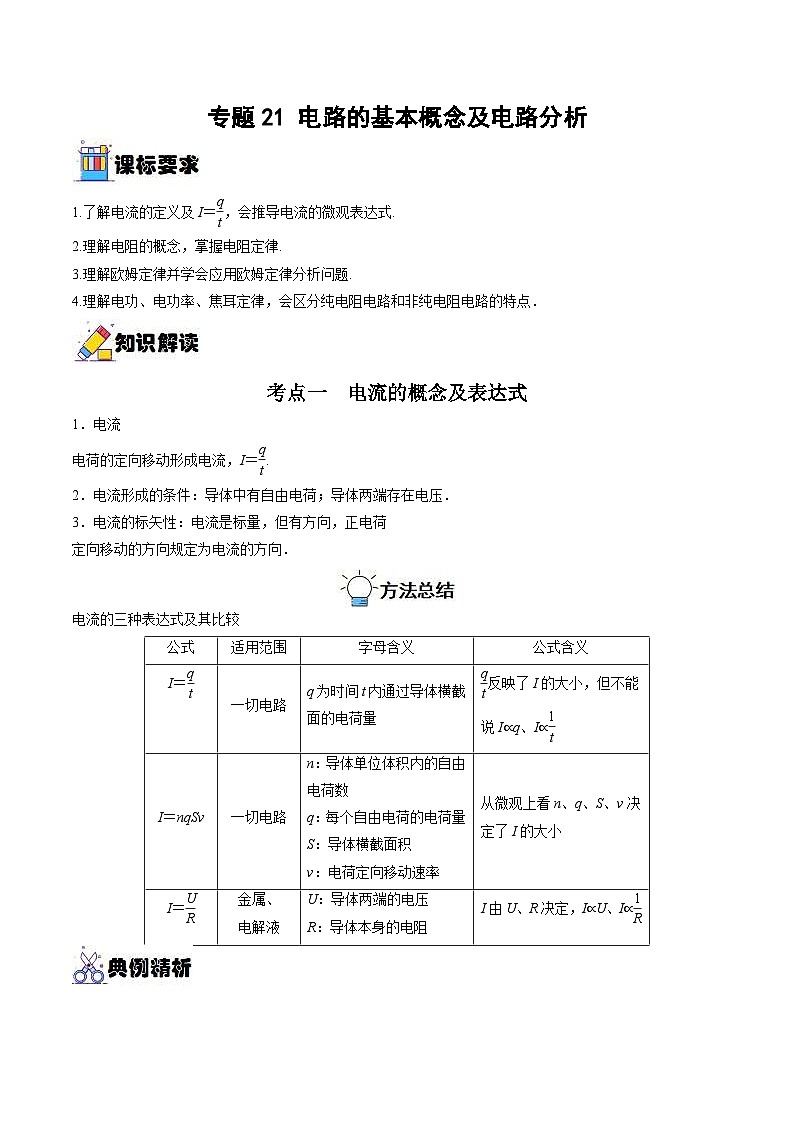 新高考物理一轮复习重难点过关训练专题21 电路的基本概念及电路分析（含解析）01