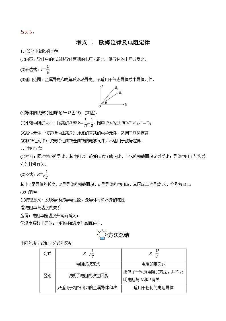 新高考物理一轮复习重难点过关训练专题21 电路的基本概念及电路分析（含解析）03