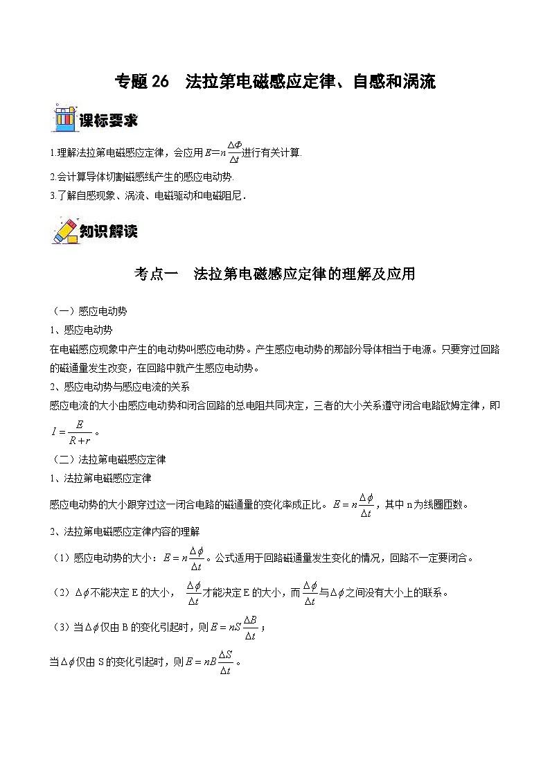 新高考物理一轮复习重难点过关训练专题26  法拉第电磁感应定律、自感和涡流（含解析）第1页