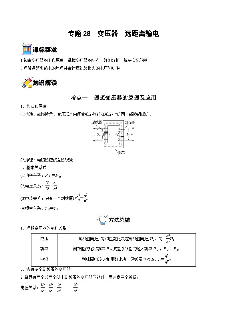新高考物理一轮复习重难点过关训练专题28  变压器　远距离输电（含解析）第1页