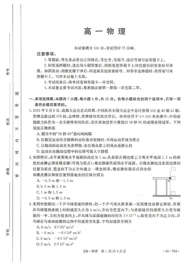 广东省深圳市名校2023-2024学年高一上学期期中联考物理试题01