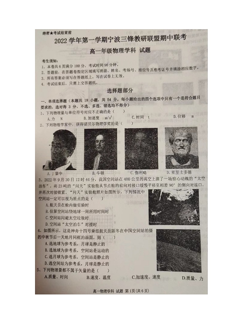 2022学年第一学期宁波三锋教研联盟期中联考高一物理学科   试卷第1页