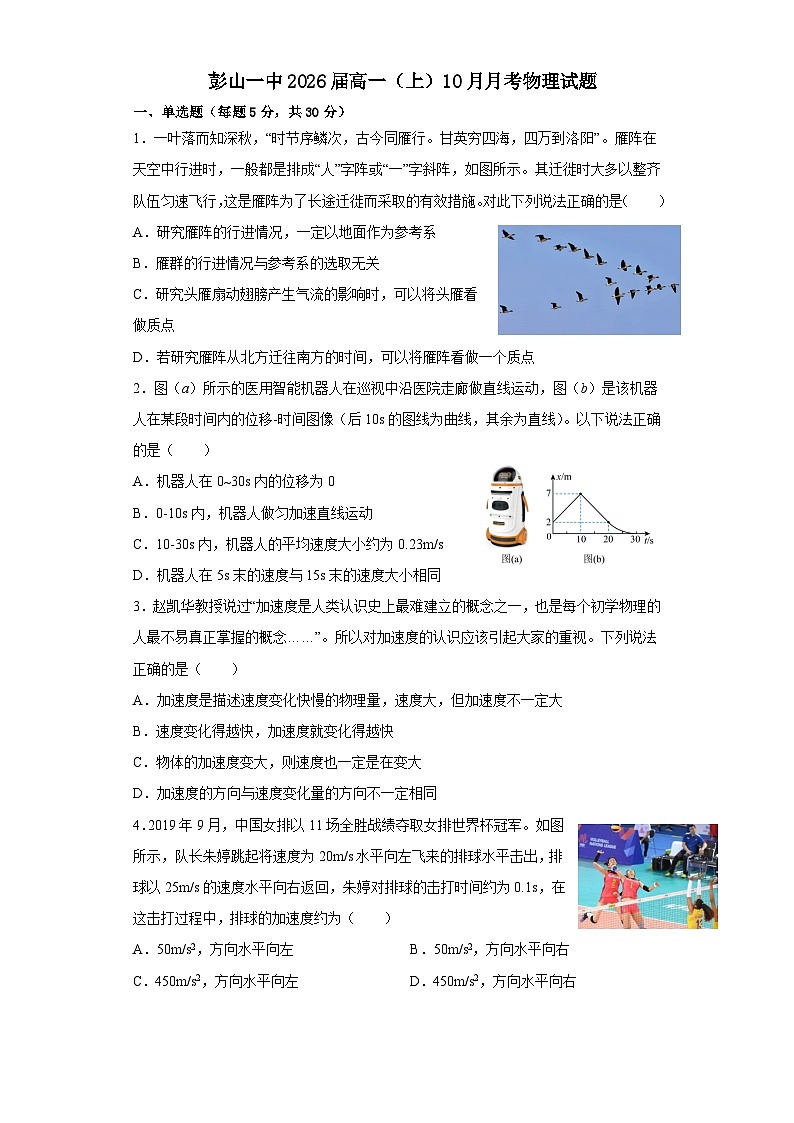 四川省眉山市彭山区第一中学2023-2024学年高一上学期10月月考物理试题第1页