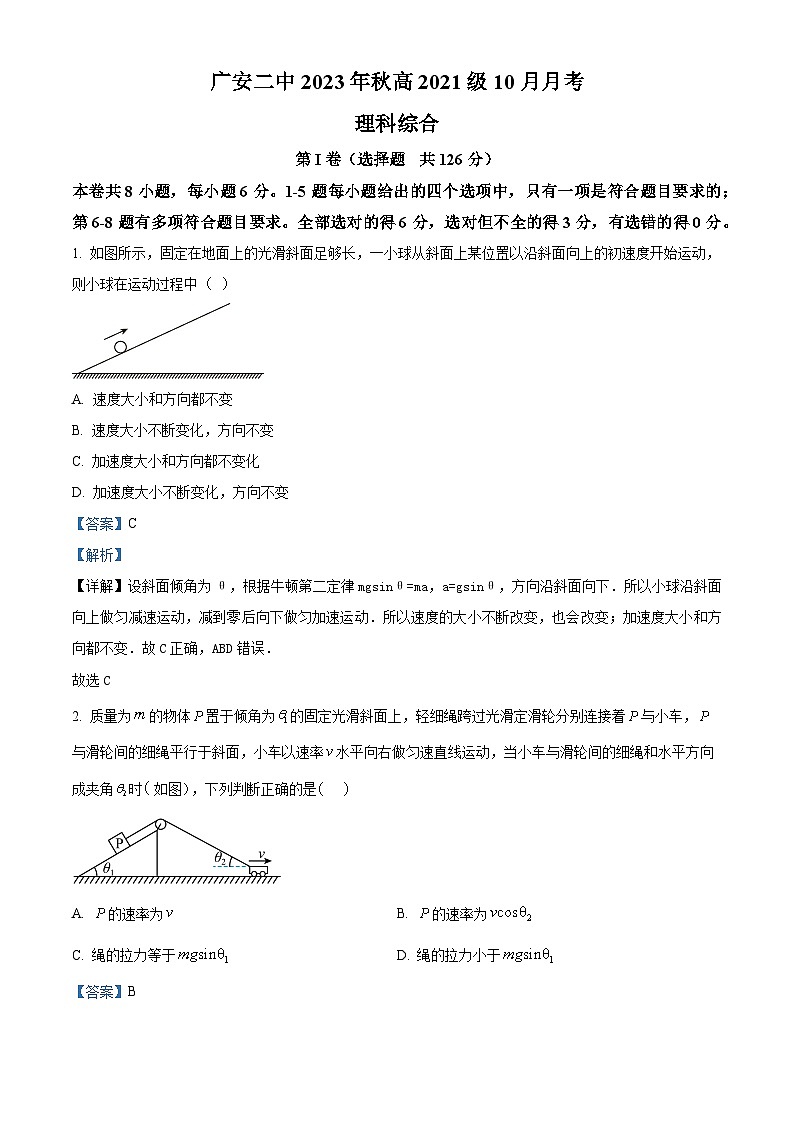 四川省广安第二中学2023-2024学年高三物理上学期10月月考试题（Word版附解析）第1页