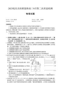 2024届安徽省皖东名校联盟体高三上学期9月第二次质量检测 物理试题+答案