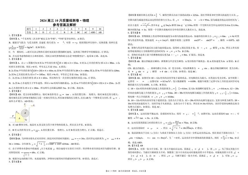 24高三·物理10月检测-参考答案第1页