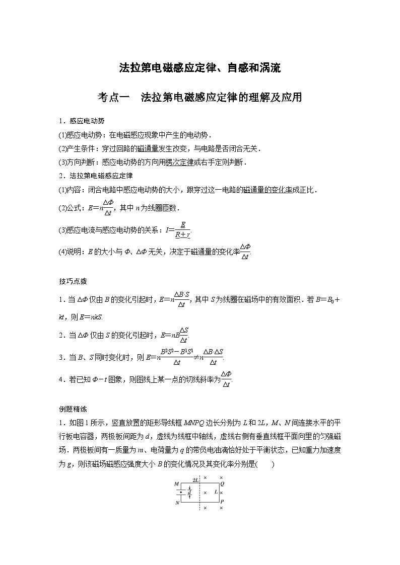 新高考物理一轮复习分层提升讲义A法拉第电磁感应定律、自感和涡流 基础版（含解析）01
