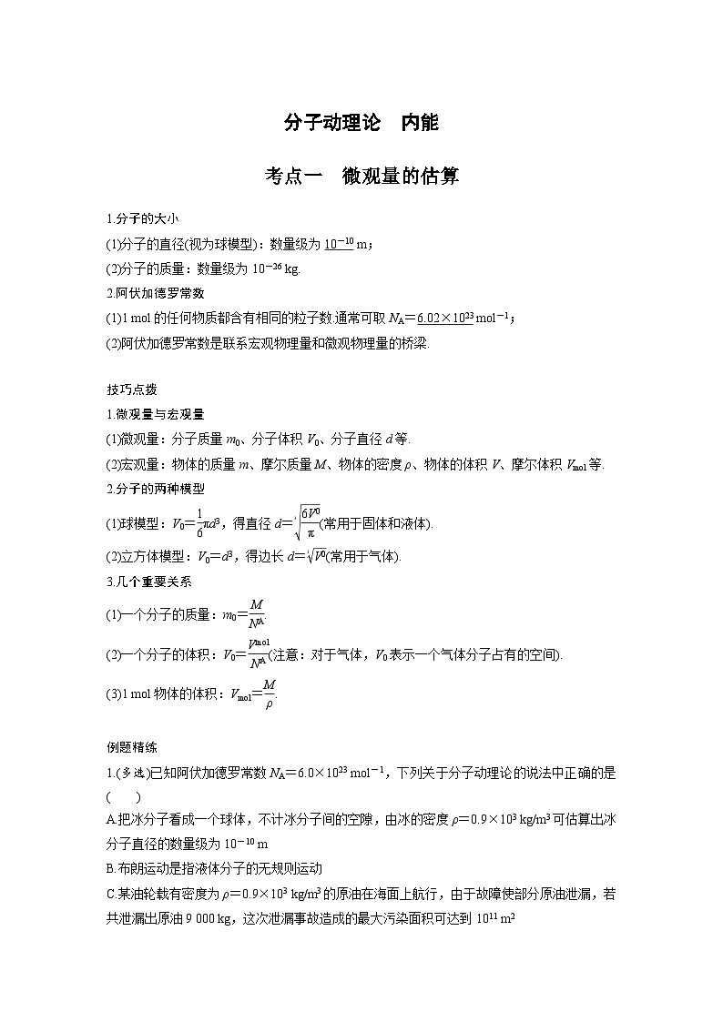 新高考物理一轮复习分层提升讲义A分子动理论、内能 基础版（含解析）01