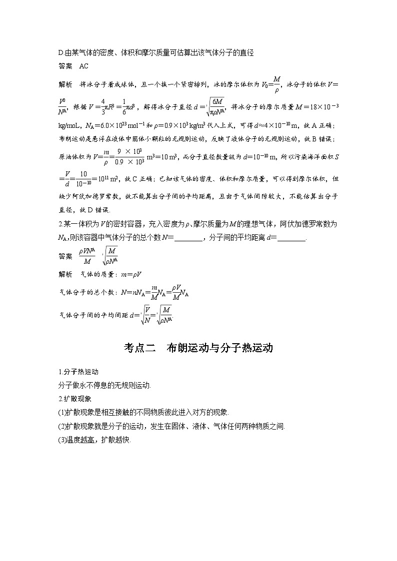 新高考物理一轮复习分层提升讲义A分子动理论、内能 基础版（含解析）02