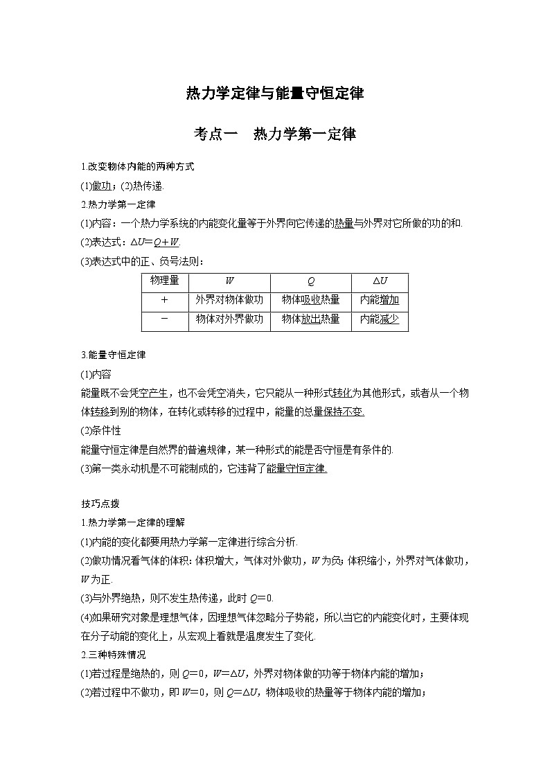 新高考物理一轮复习分层提升讲义A热力学定律与能量守恒定律 基础版（含解析）01