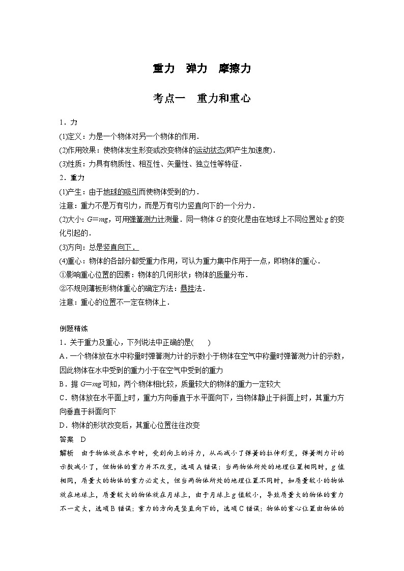 新高考物理一轮复习分层提升讲义A重力、弹力、摩擦力 基础版（含解析）01