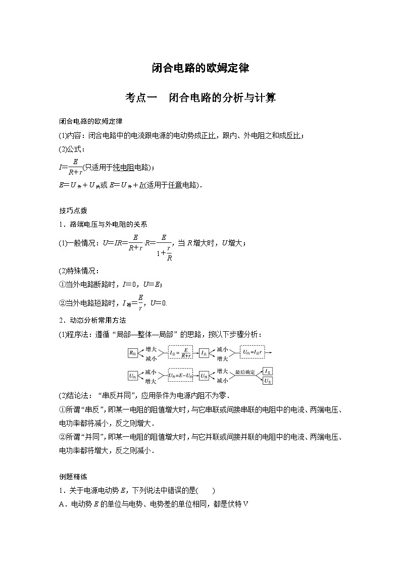 新高考物理一轮复习分层提升讲义B闭合电路的欧姆定律 中档版（含解析）第1页