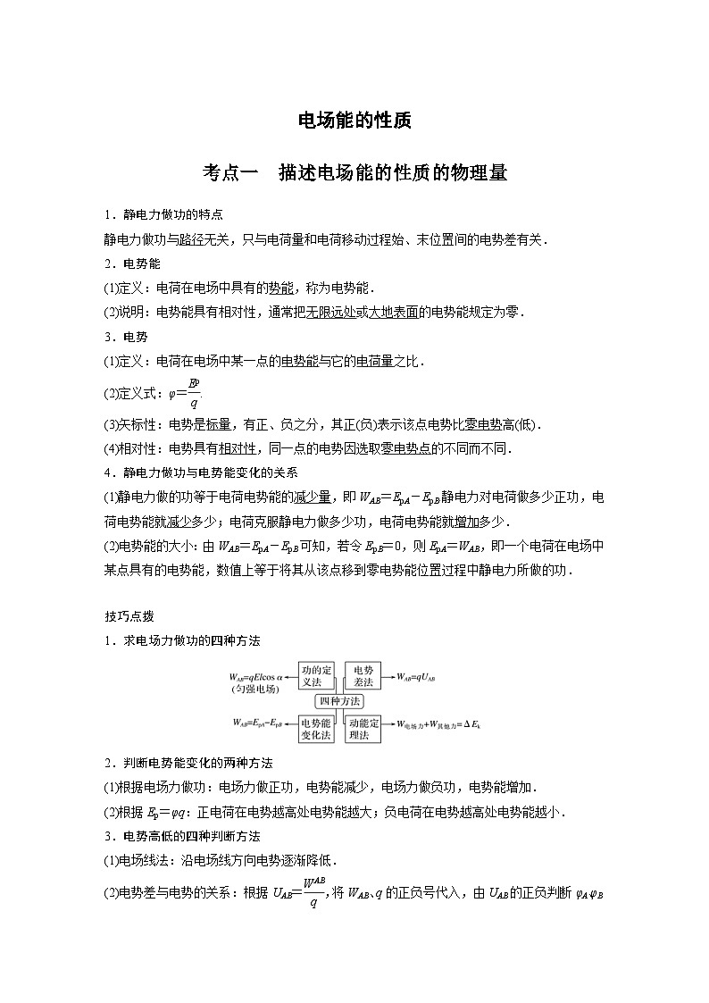 新高考物理一轮复习分层提升讲义B电场能的性质 中档版（含解析）01