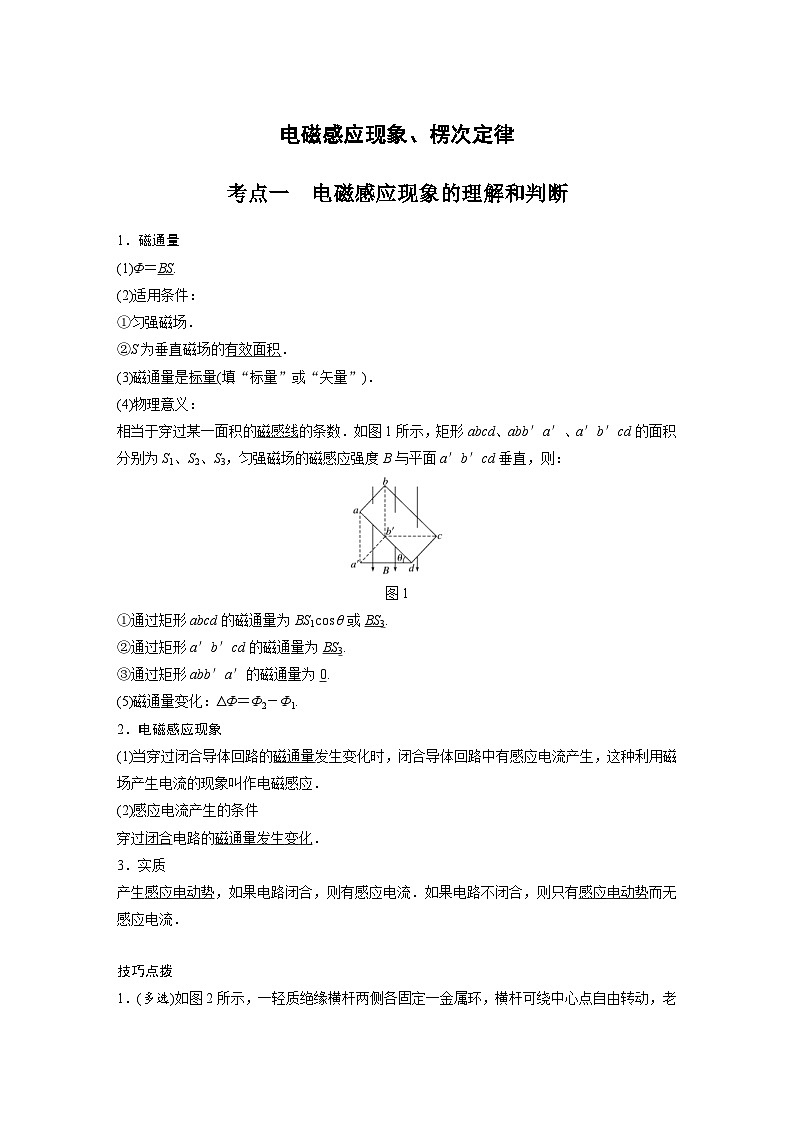 新高考物理一轮复习分层提升讲义B电磁感应现象、楞次定律 中档版（含解析）第1页