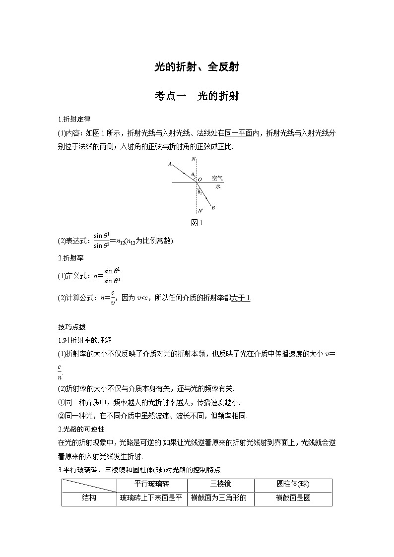 新高考物理一轮复习分层提升讲义B光的折射、全反射 中档版（含解析）第1页