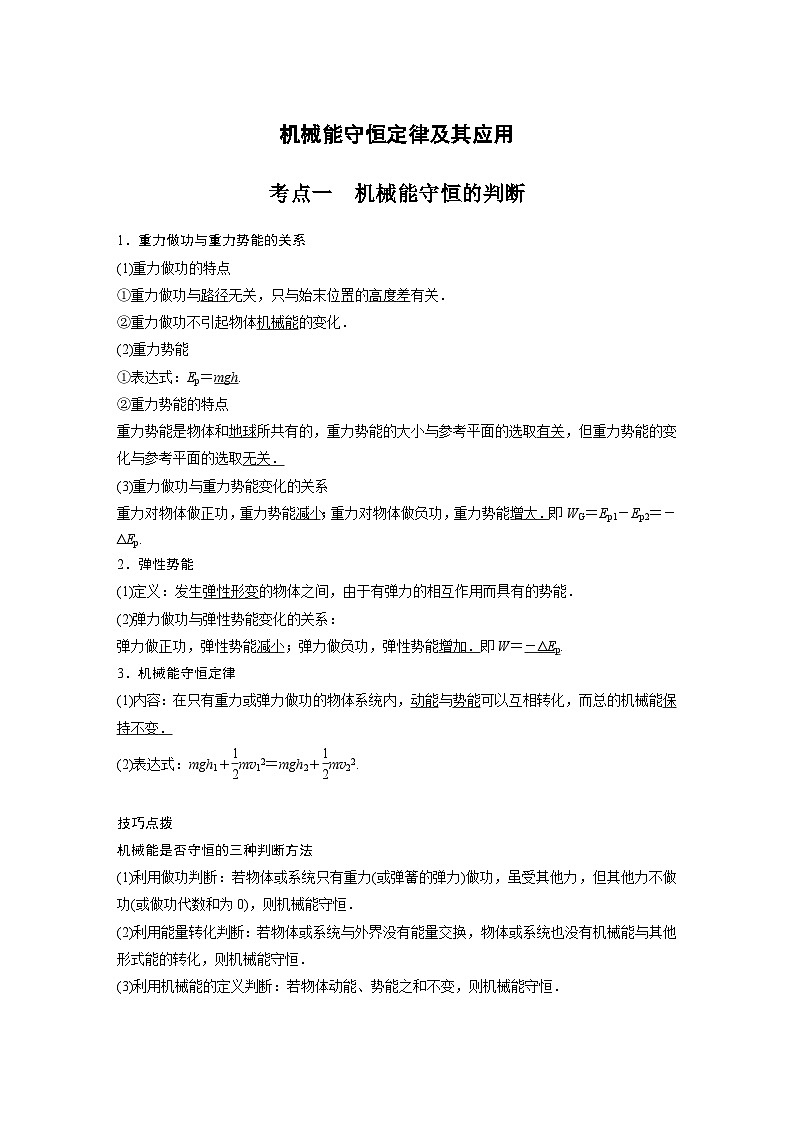 新高考物理一轮复习分层提升讲义B机械能守恒定律及其应用 中档版（含解析）01